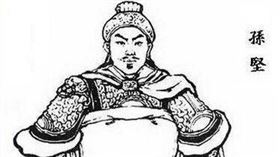 孫堅(圖／翻攝自百度百科)