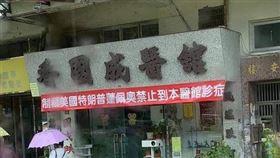 香港中醫師不滿美國制裁中國，在診所高掛紅布條「制裁美國總統特朗普（川普）及美國務卿龐皮歐（龐佩奧）禁止到本醫館看診」（翻攝連登論壇）