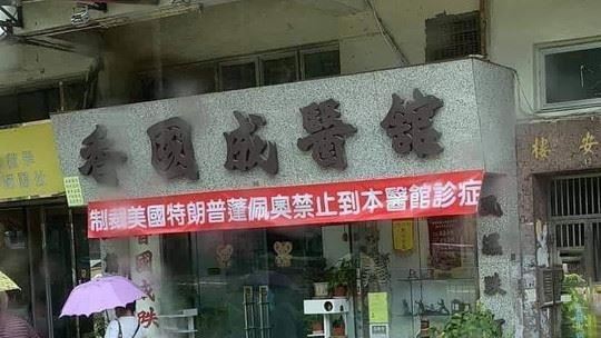 親共診所這招「制裁」川普！網全笑翻