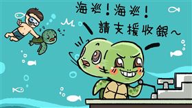 海巡署超有哏！犯《野保法》恐被罰重款　海龜：請支援收銀（圖／翻攝自臉書）