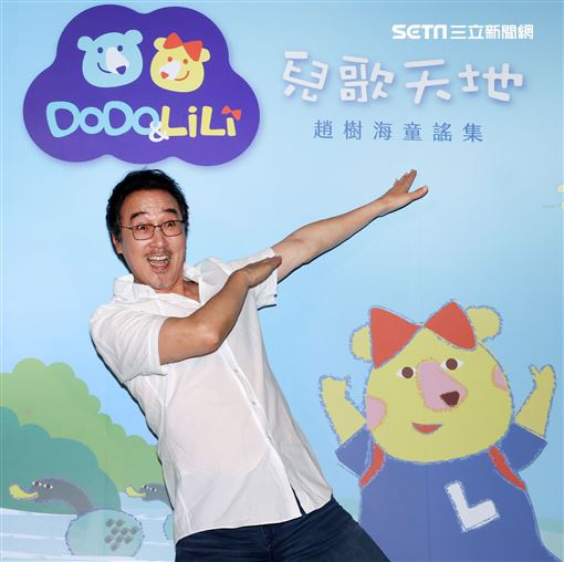 趙樹海童謠集中化健康購趣味平台發表會