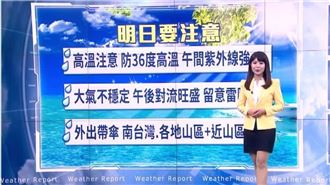 明高溫37度　午後對流旺盛外出帶傘