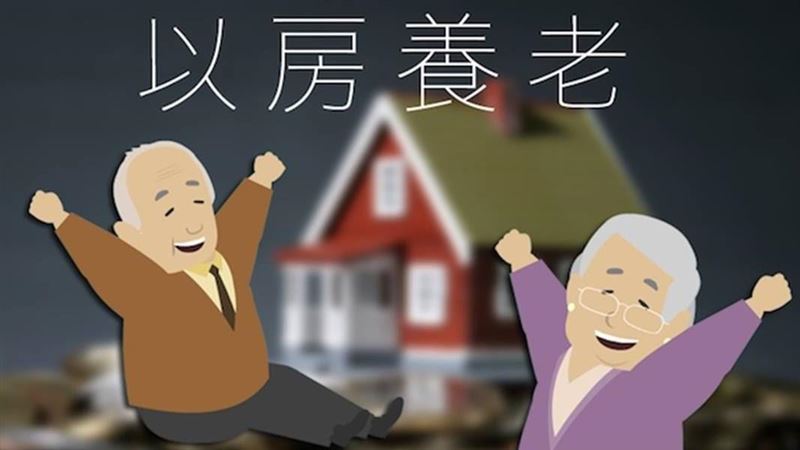 「以房養老」政府出資、銀行代辦
