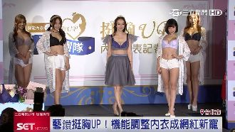 璟宣自曝　特愛「藝鑚挺胸UP內衣」