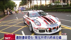 (業配)公益路跑車180917