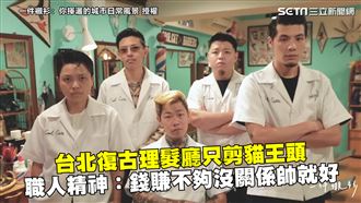 復古理髮廳只剪貓王頭　堅持職人精神
