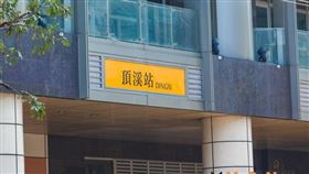 雙北一站之隔，房價差很大，頂溪、古亭差一站每坪少30萬，省房價很有感（圖／資料照）