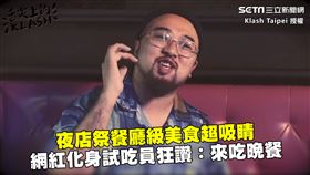 夜店祭餐廳級美食超吸睛　網紅化身試吃員狂讚：來吃晚餐