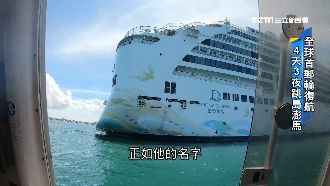 八重防控保障　全球首郵輪跳島澎金馬