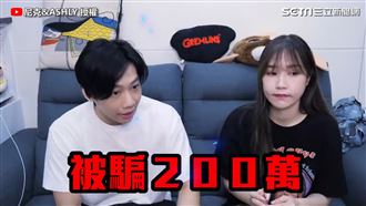 尼克爸被騙兩百萬！詐騙手法曝光