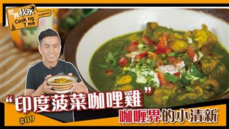 咖哩界的小清新！吃起來爽口無負擔