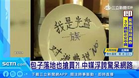 包子落地?搶買?! 中媒浮誇驚呆網路（圖／翻攝自微博）