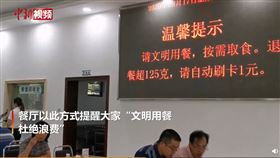 中國,湖南,食堂,剩菜,浪費,罰錢（圖／翻攝自中新視頻）