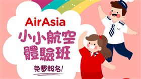 AirAsia小小航空體驗班，首班高雄免費開課。（圖／AirAsia提供）
