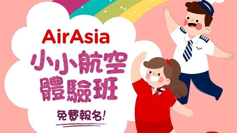 疫情復飛還無望　亞航先辦航空體驗營