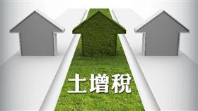 土增稅成長，新竹縣全國第一（圖／資料照）
