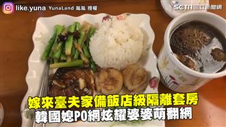 夫家備高級隔離房　媳PO網炫耀婆婆