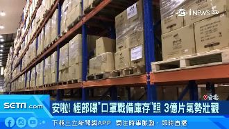 經部曝口罩戰備庫存照　3億片不用搶
