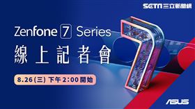 華碩近日向媒體發出邀函，確認ZenFone 7的發表日期，就在8月26日。（圖／華碩提供）