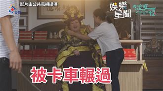 鍾欣凌女皇出場　幕後工作人員慘被輾