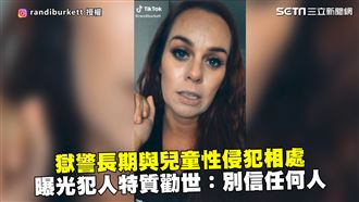 與兒童性侵犯相處　獄警曝犯人特質