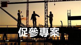 促參法將修法擴大公共建設範圍及納入政府購買公共服務機制（圖／資料照）