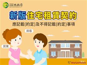 內政部：新版租屋契約9/1上路 房東房客權益更有保障（圖／內政部）