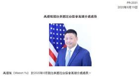 新任美國在台協會高雄分處長禹道瑞就任（圖／翻攝美國在台協會AIT官網）