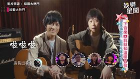 五月天《大熱門》哼「啦啦啦」　狂粉秒猜正確答案XX