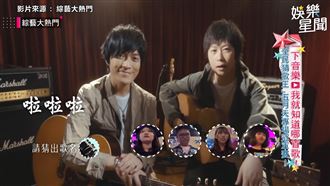 五月天哼「啦啦啦」　狂粉秒猜答案