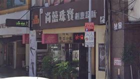 ▲尚囍珠寶負責人夫妻被控坑殺廠商6億，位在台北市南京東路上的店面已經人去樓空。（圖／翻攝自Google Map）