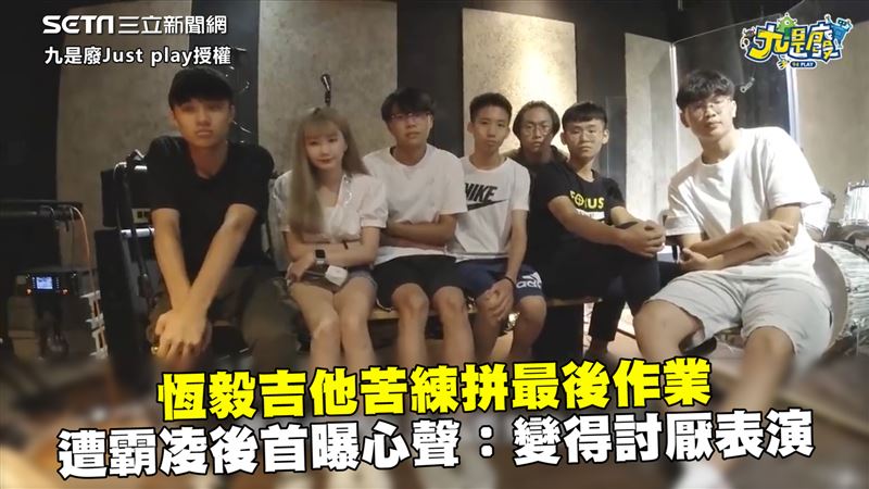 恆毅吉他拼最後作業　遭霸凌首曝心聲