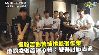 恆毅吉他拼最後作業　遭霸凌首曝心聲