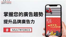 MULTIFORCE多元創意形式 提升品牌廣告力