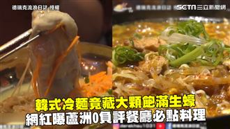 冷麵藏大生蠔　他曝0負評餐廳必點菜