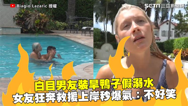 白目男友假溺水　女友狂奔救援秒爆氣