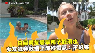 白目男友假溺水　女友狂奔救援秒爆氣