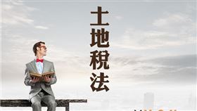 交通用地移轉不能免稅 申請復查可保障權益（圖／資料照）