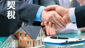 善用契稅申報書附聯，即可申請房屋稅及地價稅優惠稅率（圖／資料照）