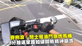 賽咧滾！他猛催油門急炸馬桶　8分鐘返家路實況轉播如破關