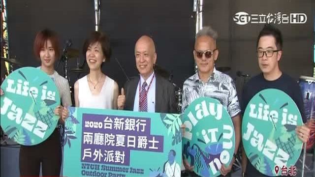 兩廳院夏日爵士派對　首推全本土陣容