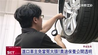車主免當冤大頭　奧迪保養價公開透明
