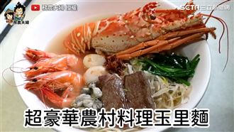 特製花蓮玉里麵　高級配料龍蝦、和牛