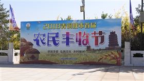 中國糧食安全啟人疑竇  農民豐收節將邁入第3屆儘管中國官方稱連年豐收，但中共總書記習近平8月再提注意糧食安全、制止餐飲浪費，引發外界議論。2018年官方首次設立中國農民豐收節，時間定於秋分，2020年將邁入第3屆。圖為2018年寧夏青銅峽市的首屆節慶看板。中央社記者張淑伶青銅峽攝　109年8月22日