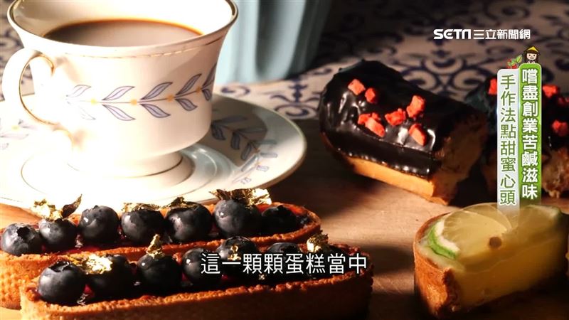 嚐盡創業苦鹹滋味　手作法點甜蜜心頭