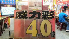 ▲威力彩獎又累積到4億元了。（圖／匯星彩券行提供）