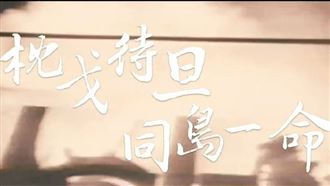 無懼中共威脅　國軍75秒影片超霸氣