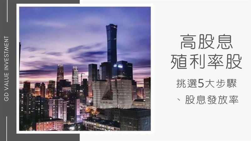 存股族必學！高殖利率股挑選5大步驟