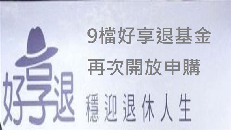 限時開放申購9檔「好享退」基金！