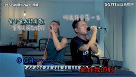 ▼▲這次有特別來賓舒米恩Suming。（圖／Ponay的原式cover 授權）